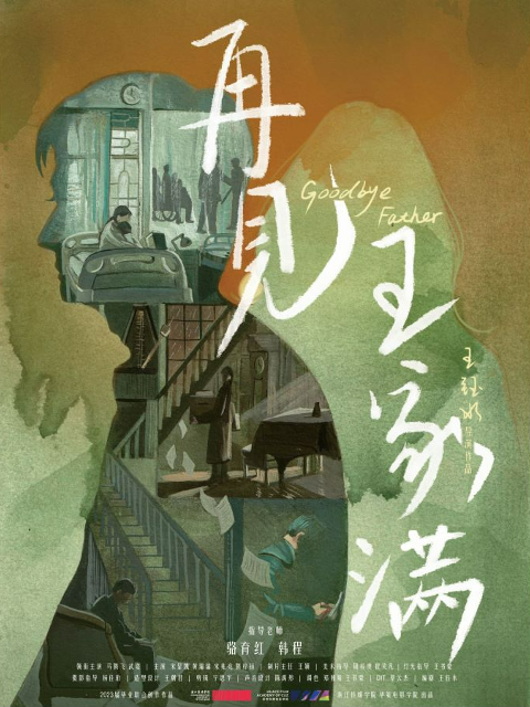 再见，王家满海报