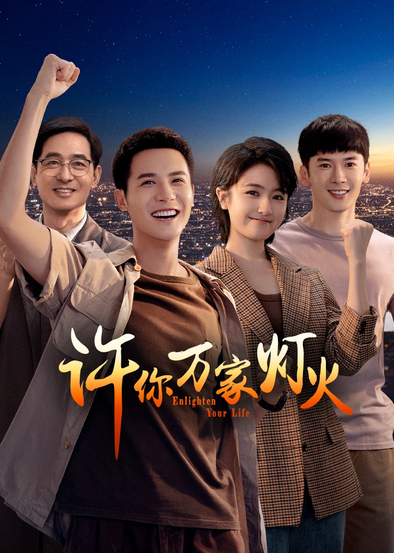 许你万家灯火海报