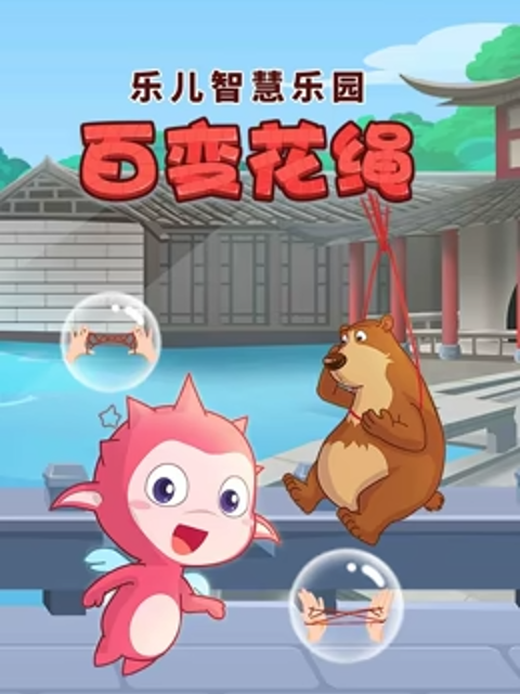 乐儿智慧乐园百变花绳海报