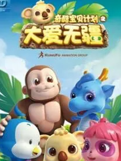 奇酷宝贝之大爱无疆海报