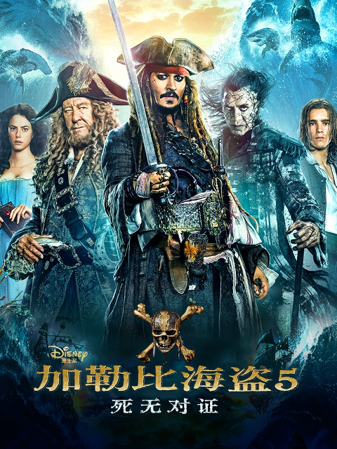加勒比海盗5：死无对证海报