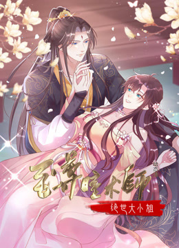 至尊瞳术师：绝世大小姐动态漫画第一季海报