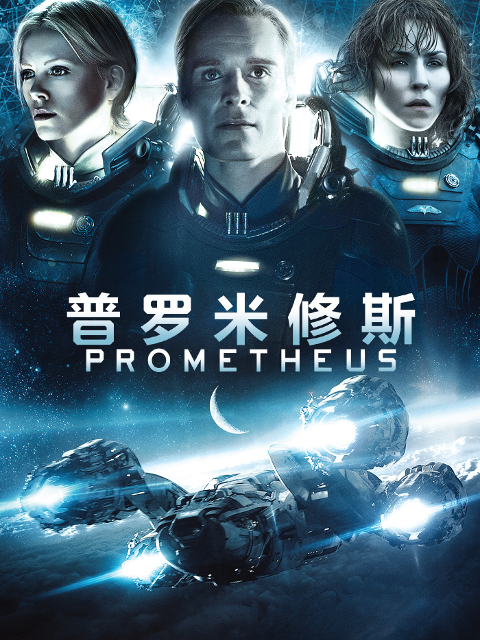 异形前传：普罗米修斯海报