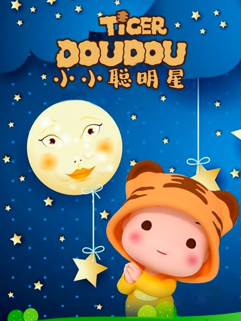 小小聪明星海报
