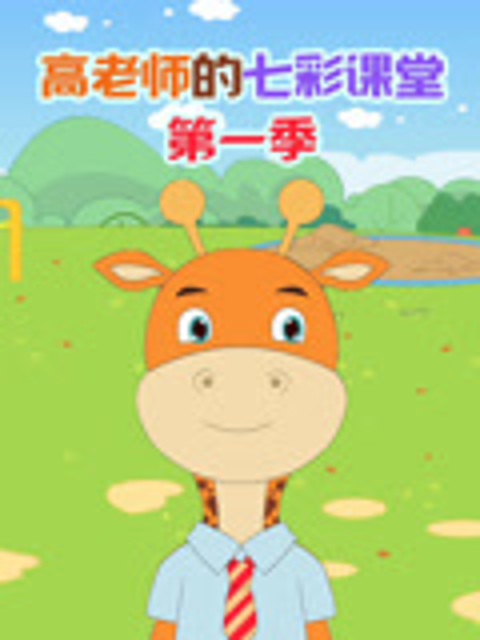 高老师的七彩课堂第一季海报