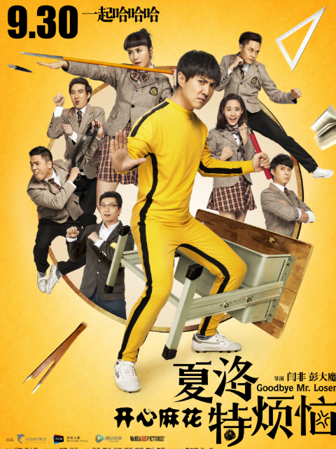 夏洛特烦恼海报