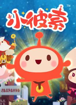 小彼索日语版海报