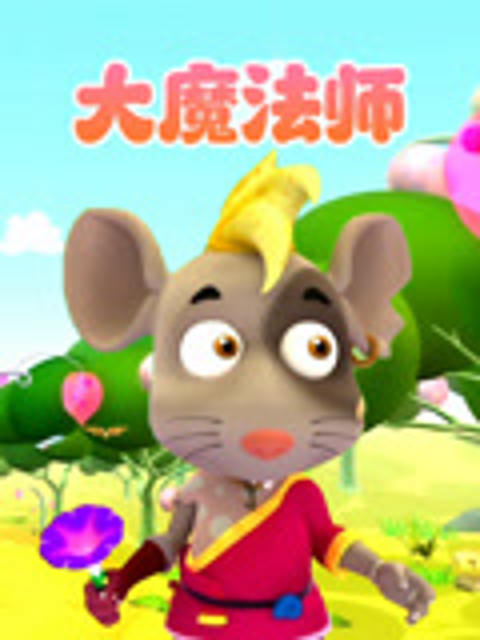 大魔法师海报
