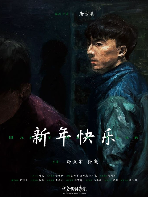 新年快乐海报