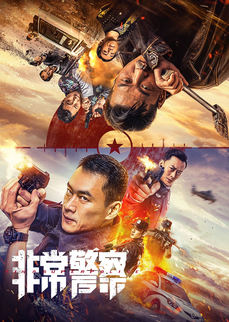 非常警察海报