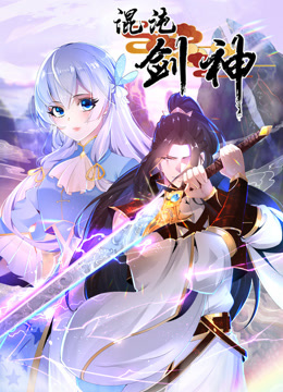 混沌剑神动态漫画海报