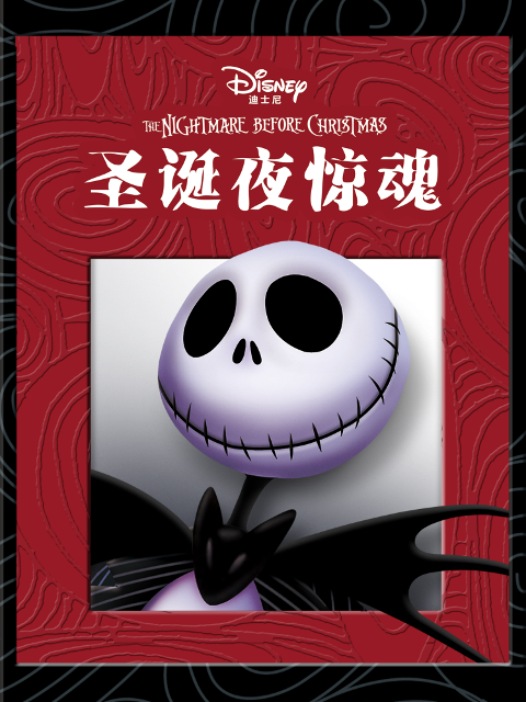 圣诞夜惊魂海报