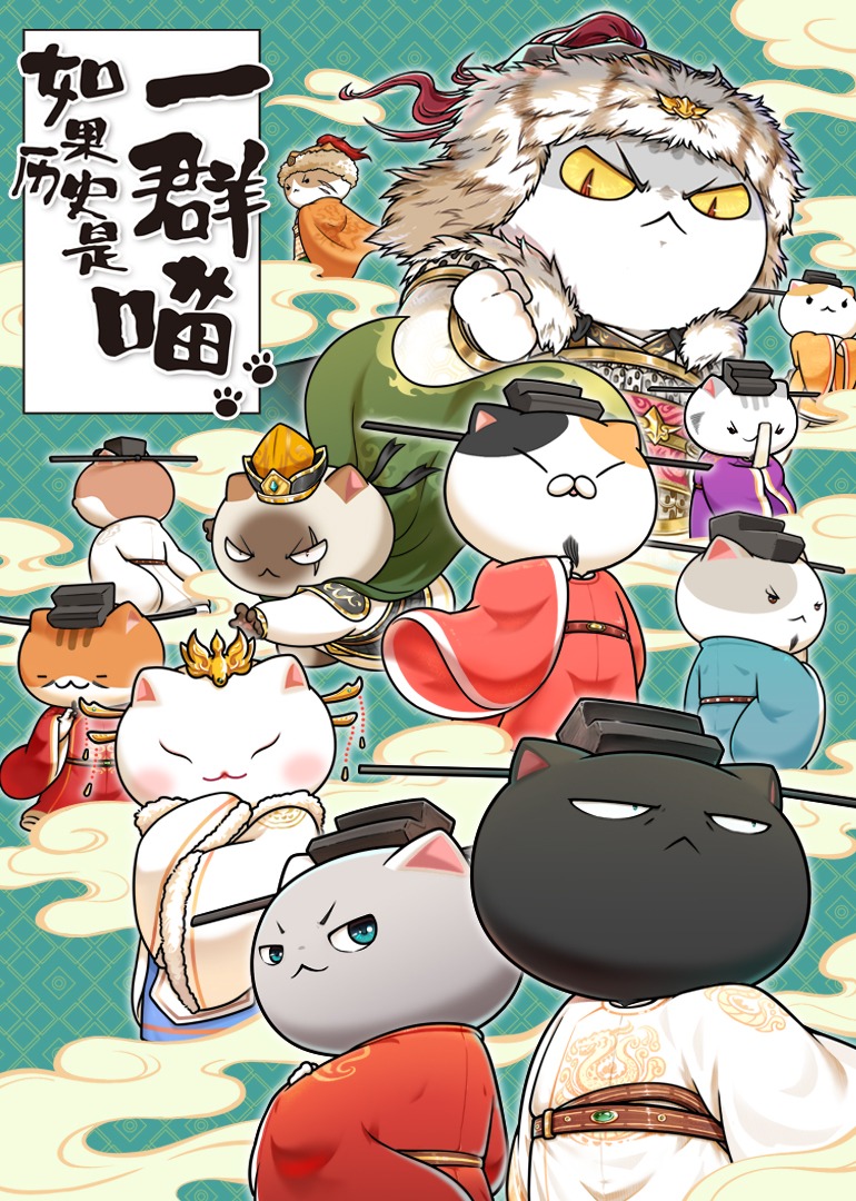 如果历史是一群喵·宋辽金夏篇海报