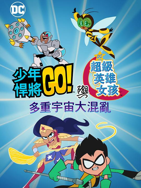 少年泰坦出击!u0026DC超级英雄美少女：多元宇宙冲击海报