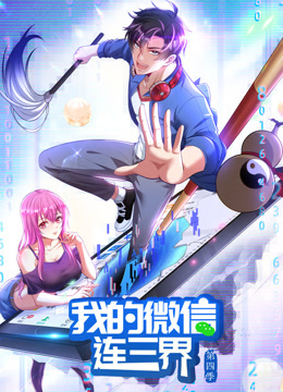 我的微信连三界动态漫画第四季海报