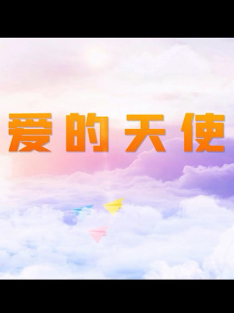 爱的天使海报