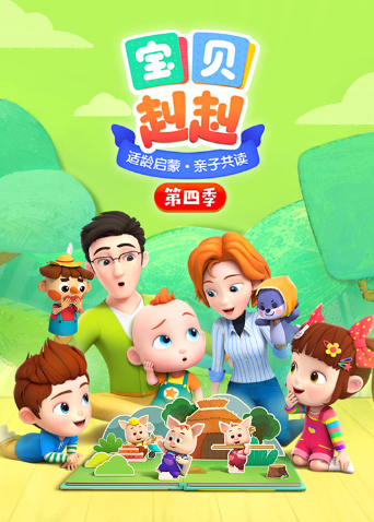 宝贝赳赳第四季海报