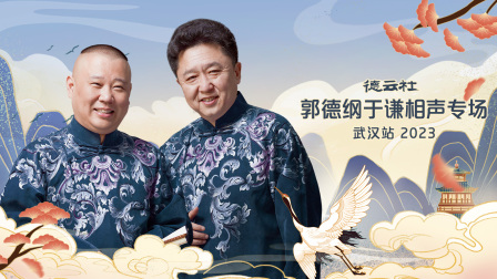 德云社郭德纲于谦相声专场武汉站2023海报