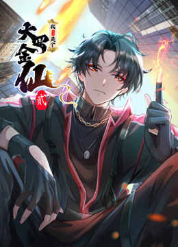 我不过是个大罗金仙动态漫画第二季海报