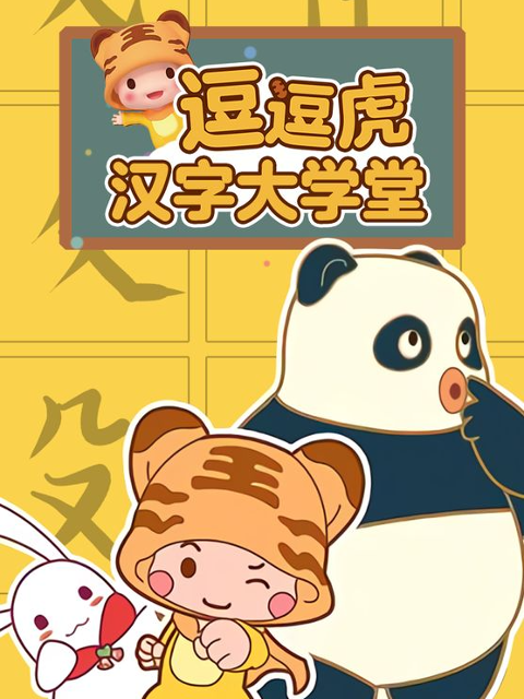 逗逗虎汉字大学堂海报