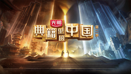 典籍里的中国第二季海报