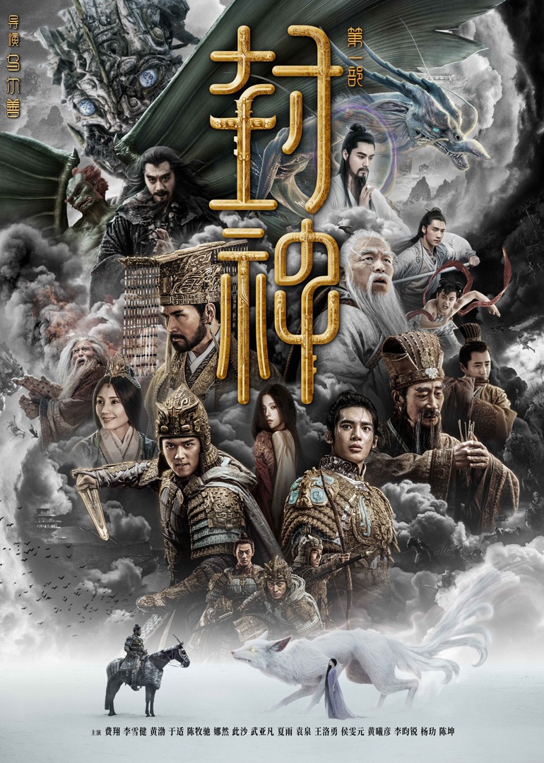 封神第一部：朝歌风云海报