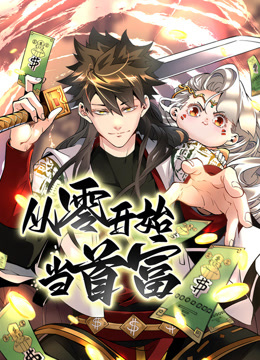 从零开始当首富动态漫画第一季海报