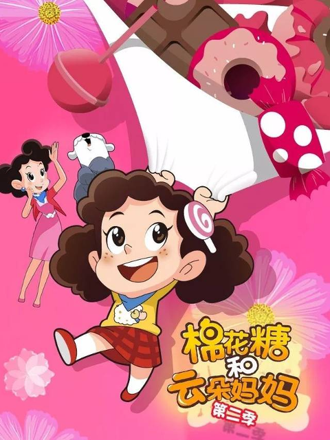 棉花糖和云朵妈妈第二季海报