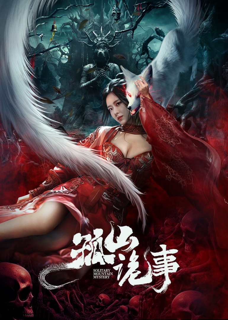 孤山诡事海报