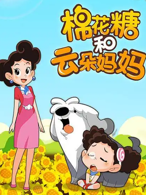 棉花糖和云朵妈妈海报