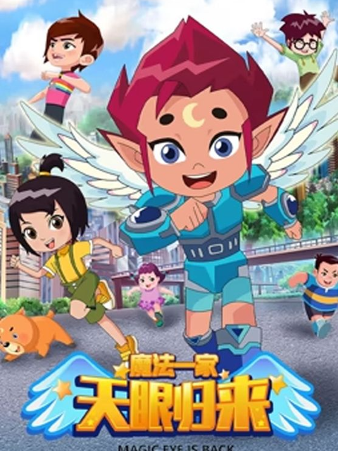天眼归来之魔法一家海报