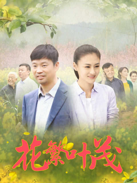 花繁叶茂海报
