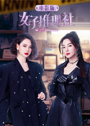 女子推理社电影版海报