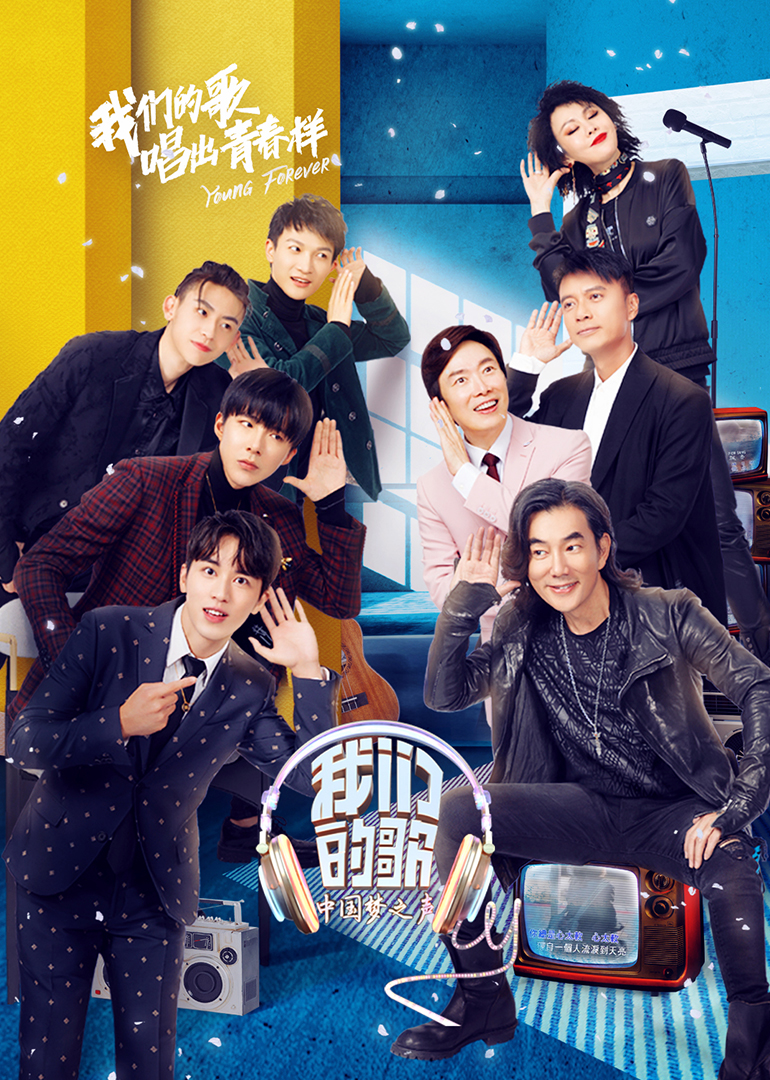 我们的歌海报