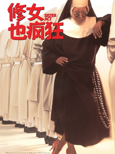 修女也疯狂海报