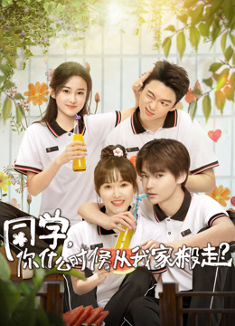 同学，你什么时候从我家搬走？海报