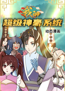 我的超级神豪系统动态漫画海报