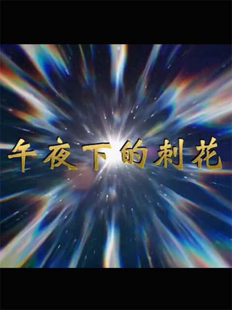 午夜下的刺花海报