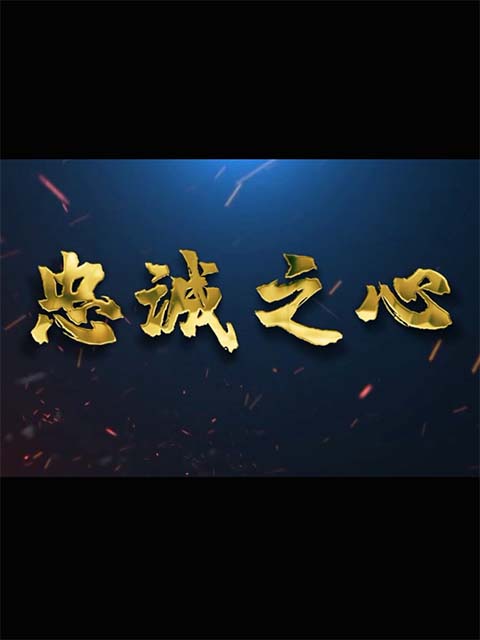 忠诚之心海报