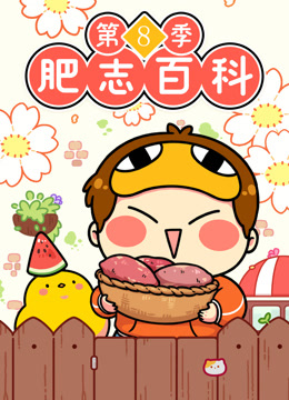 肥志百科第八季海报