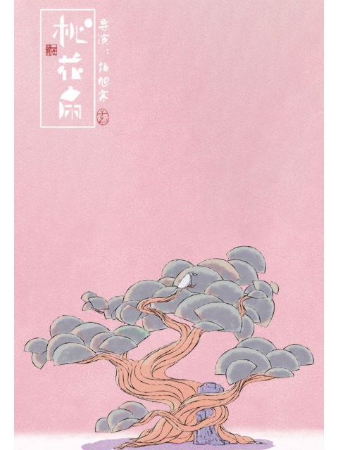 桃花扇海报