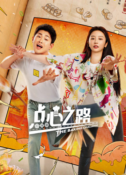 点心之路海报