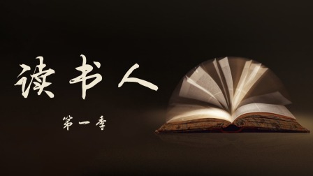 读书人第一季海报