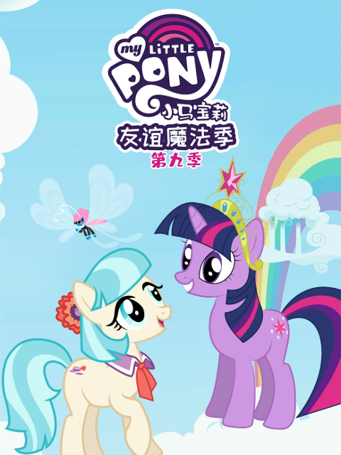 小马宝莉友谊的魔力第九季中文配音海报