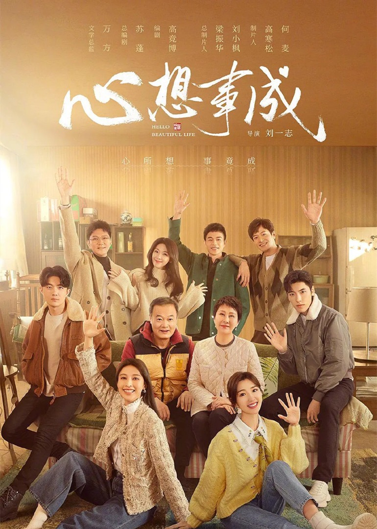 心想事成海报