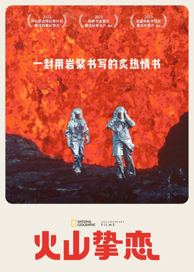 火山挚恋海报