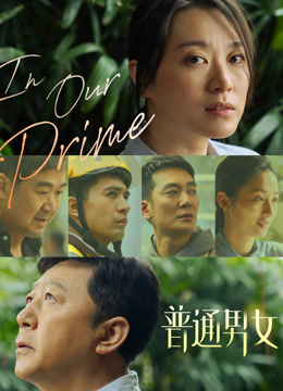 普通男女海报