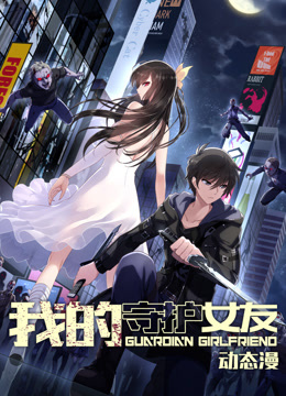 我的守护女友动态漫画第一季海报