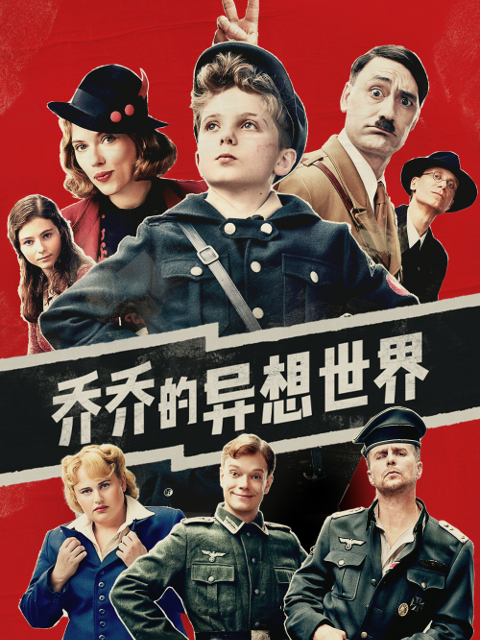 乔乔的异想世界海报