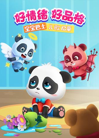 宝宝巴士儿歌启蒙：好情绪好品格海报